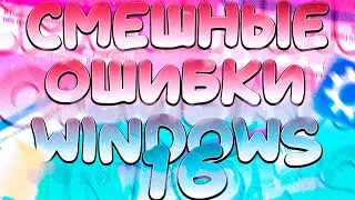 Смешные ошибки Виндовс 16 серия!