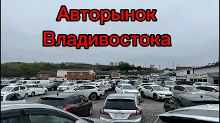 АВТОРЫНОК ВЛАДИВОСТОКА, 8.05.24 ЦЕНЫ НА АВТО, АВТОПОДБОР, АВТО ПОД ЗАКАЗ ИЗ ЯПОНИИ