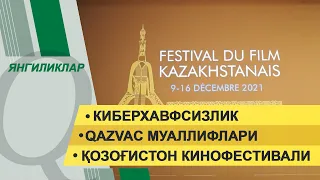 Киберхавфсизлик. QazVac муаллифлари. Янгиликлар дастури – 13.12.2021