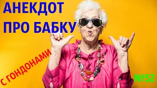 АНЕКДОТ ПРО БАБУЛЮ С ГОНДОНАМИ. Смешные новые анекдоты