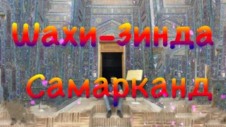 Самарканд  "Шахи-Зинда"