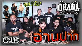 OHANA EP.130 : อ่านปาก คลิปอดีต