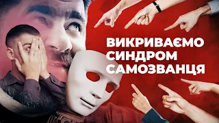 Синдром самозванця у моїй голові: ЯК НЕ ХОВАТИ СВОЇ ДОСЯГНЕННЯ!