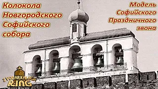 Колокола и исторический звон Софийской звонницы (sust модели+spectr)