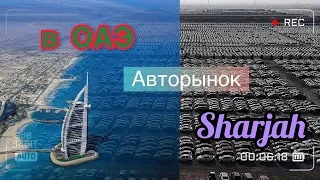 Авторынок ОАЭ