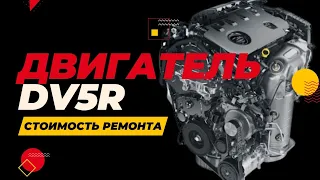 Двигатель DV5 (HDI 1,5 PEUGEOT × CITROEN) / Стоимость ремонта 2024