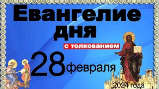 Евангелие дня с толкованием 28 февраля 2024 года  90,120 псалом  Отче наш