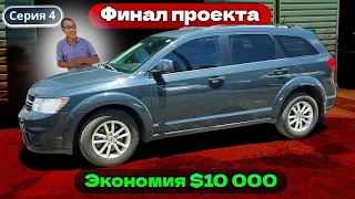 Первое авто из сша. Сэкономил $10 000. Dodge Journey 2018 по цене фокуса. Как купить авто в сша?