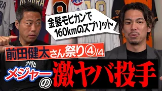 【異次元】キャッチャーをぶち○す怪物投手!?150kmの驚愕スライダー!?前田健太選手が衝撃を受けたメジャーの激ヤバ投手【マエケンさんがフォーム改造で参考にした5人の投手】【坂本勇人も登場】【④/4】