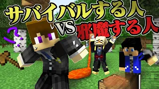 全力でサバイバルする人を邪魔しろ！！【サバイバルする人vs邪魔する人】