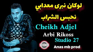 cheb Adjel  2023  ♥️loukan nabra  ♥️شاب العجال أدخل و أستمتع السهرة 🇹🇳🇲🇦🇩🇿 1