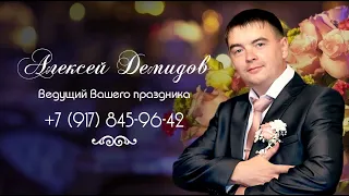 Ведущий Михайловка –Фролово. АЛЕКСЕЙ ДЕМИДОВ – ВЕДУЩИЙ event wedding  weddingday   showman  тамада