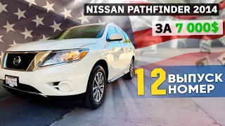 Nissan Pathfinder SV 2014 года 3.5 V6 с аукциона Copart за 7000$. Умерла CVT коробка.