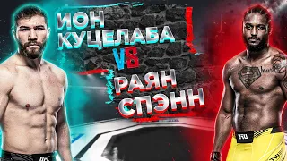 КУЦЕЛАБА ОТПРАВИТ СПАТЬ?? UFC: Райан Спанн VS Ион Куцелаба прогноз | аналитика мма