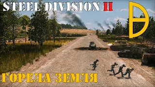 Steel Division 2 Тяжелый танковый бой!