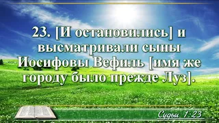 ВидеоБиблия Книга Судей израилевых с музыкой глава 1 Бондаренко