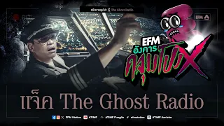 อังคารคลุมโปง X แจ็ค The Ghost Radio [30 ม.ค 2567]