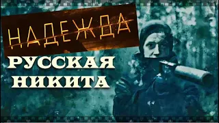 НАДЕЖДА. Смотрите сериал 2020 с Викторией Исаковой в женском боевике