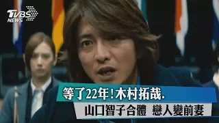 等了22年！木村拓哉.山口智子合體　戀人變前妻