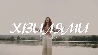 SKYLERR — Хвилями [Official video]