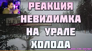 реакция НЕВИДИМКА - на урале холода - дед артьом смотрит клип