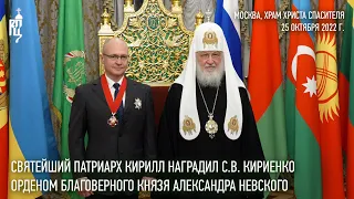 Святейший Патриарх Кирилл наградил С.В. Кириенко орденом благоверного князя Александра Невского