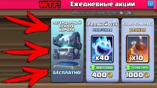 БЕСПЛАТНЫЙ ЛЕГЕНДАРНЫЙ СУНДУК КОРОЛЯ CLASH ROYALE?