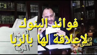 فوائِد البنوك لا علاقة لها بالربا و تعريف الرِبا والفرق بينه وبين القَرض .