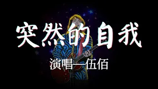 《突然的自我》伍佰 #高保真無損音質 #星光閃耀 #律動純享歌詞版 #懷舊金曲 #一人一首成名曲 #經典老歌500首