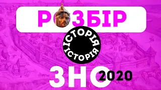 РОЗБІР історії ЗНО 2020!!!