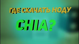 Скачать Chia Full Node. Как синхронизировать базу Chia за 1 час с нуля!