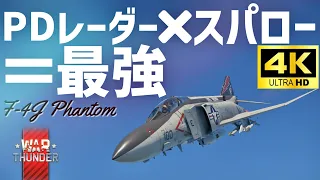 【WarThunderゆっくり実況】PDレーダー×スパロー＝最強  F-4J PhantomⅡ WARTHUNDER RB実況 #20 【4K】
