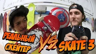Реальный скейтер против Skate 3 | Винни против Фэтти