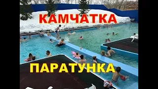 КАМЧАТКА   Приглашаю в Паратунку!