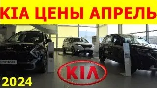 KIA ЦЕНЫ апрель 2024