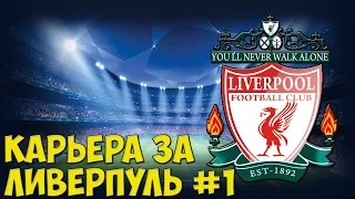 Карьера за Ливерпуль #1 FIFA 16 (Фээрычно!)