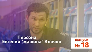 Ясно о мини-футболе #18 | Персона. Евгений "машина" Клочко. 12 матчей - 19 мячей