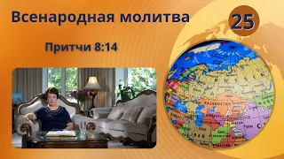 25. Всенародная молитва. Притчи 8:14