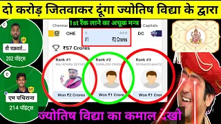 Dream 11 में ज्योतिष विद्या से कैसे जीते दो करोड़ | Dream11 1st rank winning tricks | Dream11 Win