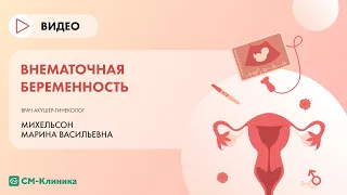 Внематочная беременность