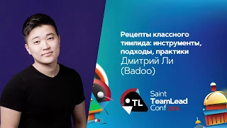 Рецепты классного тимлида: инструменты, подходы, практики / Дмитрий Ли (Badoo)