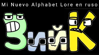 Mi Nuevo Alphabet Lore en ruso parte 2