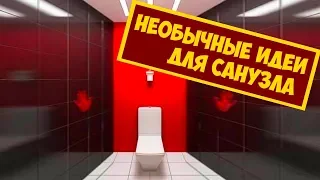 Необычные Идеи Дизайна Для Обычного Санузла и Туалета