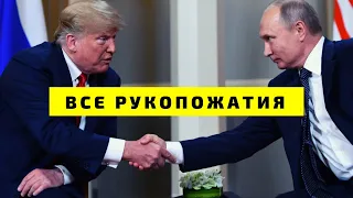 Все Рукопожатия Путин и Трамп | Как Путин поприветствовал | Трамп и Путин поздоровались Встречи