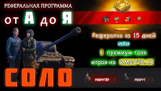 Рефералка СОЛО - от А до Я! — WOT, получи БЕСПЛАТНО свой Танк!!!