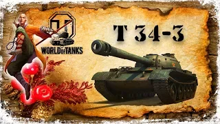 World of Tanks Т-34-3 (Бой которого не было)