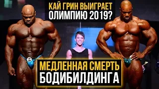 Бодибилдинг умирает / Кай Грин выиграет Олимпию 2019