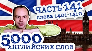 5000 английских слов Часть 141 1401 1410