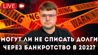 Мне не списали долги через банкротство? Чем грозит банкротство? Прямой эфир