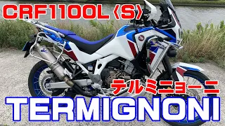 【アフリカツイン】TERMIGNONI　テルミニョーニマフラー（排気バルブ付き）CRF1100L〈S〉